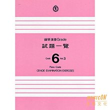 【民揚樂器】鋼琴檢定試題一覽 6級 VOL.3