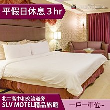 ►假日不加價 遠東世紀廣場 中和SLV旅館集團~SLV精品旅館．尊爵車庫房 3小時休息券1080元