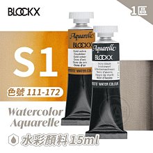 『ART小舖』比利時BLOCKX布魯克斯 水彩顏料15ml 管狀 等級1 (1區)111~172 單支