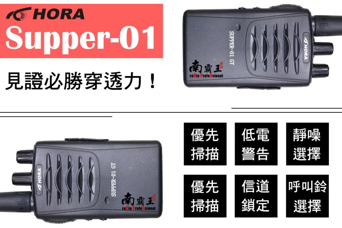 ~No.1南霸王~HORA SUPPER-01 GT 免執照FRS無線電對講機 UHF 餐飲 工程 穿透力佳 AT-48