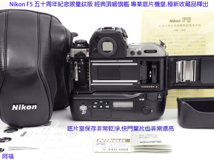 Nikon F5 五十周年紀念限量鈦版經典頂級旗艦專業底片機皇.極新收藏品釋