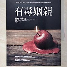 【書寶二手書T1／少年童書_ERE】有毒姻親_蘇珊?佛沃, 唐娜?費瑟,  郭庭瑄