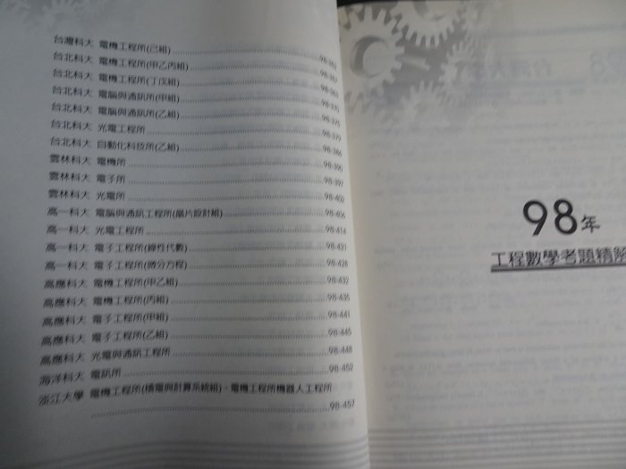 *【鑽石城二手書】（97,98年試題）工程數學考題精解(1)合售可拆賣 周易 王鼎 鼎茂圖書│研究所高考 無劃記