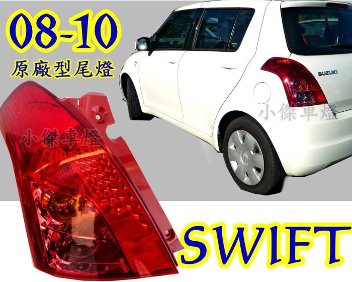 小傑車燈精品--全新 高品質 SUZUKI SWIFT 08 09 10 年 小改款 原廠型 尾燈 後燈 一顆1600