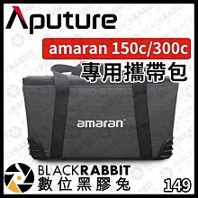 黑膠兔商行【Aputure amaran 150c 300c 專用攜帶包】燈具 手提包 收納包 設備箱 公司貨