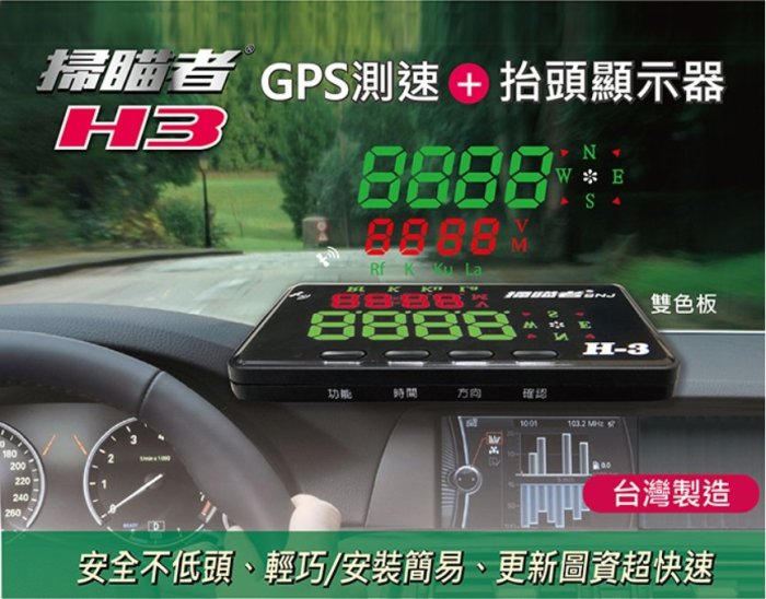 掃瞄者 H3 GPS測速 + 抬頭顯示器 高感度GPS定位 送三孔點菸器