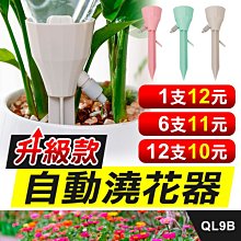 板橋現貨【升級款自動澆花器】懶人澆花器滴水器.澆花神器.澆水器.澆水神器.寶特瓶滴灌滲水器【傻瓜批發】QL9B