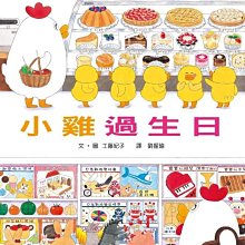 小雞過生日(小魯)【小雞逛超市 作者 工藤紀子作品-用色溫暖多彩，值得收藏好繪本】