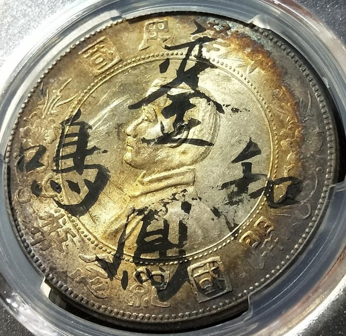 【自藏】PCGS UNC 中華民國開國紀念幣孫像壹圓銀幣 (環彩包漿 墨戳鸞鳳和鳴背囍嫁妝銀)