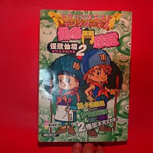 【愛悅二手書坊 01-40】勇者鬥惡龍  怪獸仙境2    群英社(免運費)