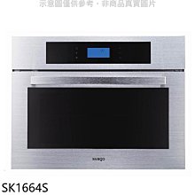 《可議價》Svago【SK1664S】嵌入式蒸烤箱(全省安裝)(登記送7-11商品卡1800元)