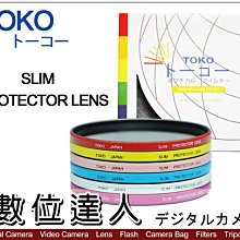 【數位達人】日本 TOKO 東光 46mm SLIM PROTECTOR LENS 超薄 抗UV 彩色保護鏡 濾鏡