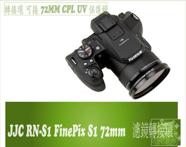 『BOSS』JJC RN-S1 Fujifilm FinePix S1 72mm 相容原廠 濾鏡轉接環】轉接環