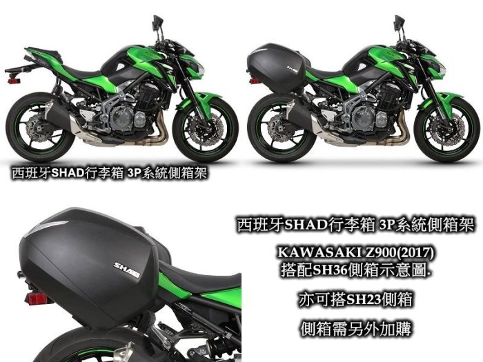 [車殼通]SHAD行李箱3P系統側箱架,KAWASAKI Z900(2017/21)$4500,,,,側箱,需另外加購