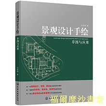 【福爾摩沙書齋】景觀設計手繪草圖與應用（劉賀明）