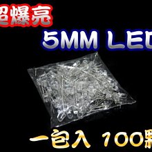 光展 超爆亮 5mm LED 聚光 散光 白.紅.藍.綠.黃 廣告燈 招牌燈  1包100顆60元