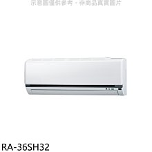 《可議價》萬士益【RA-36SH32】變頻冷暖分離式冷氣內機(無安裝)