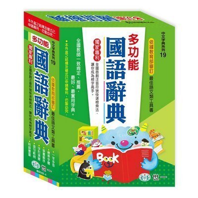 ＊賢媽優品＊世一出版社 多功能國語辭典 學生必備辭典  國語工具書 中文字典 B5157-1 依據教育部審定