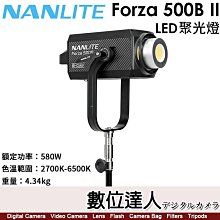 【數位達人】南光 Nanlite Forza 500B II【LED 雙色溫 聚光燈】閃燈 棚燈 攝影燈 持續燈／560W／2700-6500K／保榮卡口