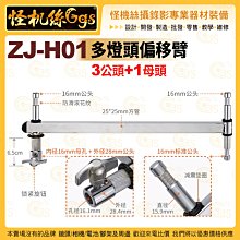 怪機絲 ZJ-H01 多燈頭偏移臂 3公頭1母孔 16mm標準公頭 燈架配件 延伸支架 016-0078-002