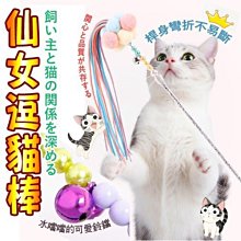 【🐱🐶培菓寵物48H出貨🐰🐹】dyy》仙女串珠逗猫棒40CM 特價59元