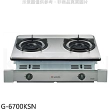 《可議價》櫻花【G-6700KSN】雙口嵌入爐(與G-6700KS同款)NG1瓦斯爐天然氣(全省安裝)(送5%購物金)