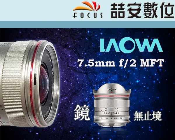 《喆安數位》LAOWA 老蛙 LW-FX 7.5mm F2 MFT C-Dream 輕量版 M4/3 空拍機 公司貨 2