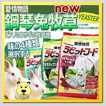 【🐱🐶培菓寵物48H出貨🐰🐹】日本鋼琴兔》寵物兔專用主食2.5kg添加乳酸菌 (4種口味)特價320元自取不打折
