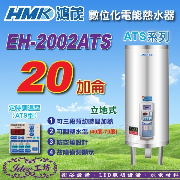 鴻茂 數位化定時調溫型 20加侖《EH-2002ATS》立地式電熱水器 ATS系列 -【Idee 工坊】 另售 電光