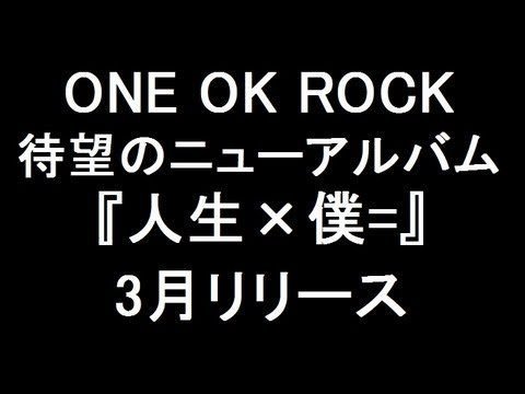 ONE OK ROCK -- 「人生×僕=」 (日版通常盤CD) 2013 最新專輯| Yahoo