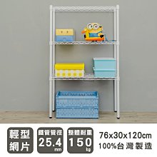 鐵架【輕型 76x30x120cm 烤漆三層架】整體耐重150kg【架式館】波浪架/收納架/展示架/層架/鐵力士架