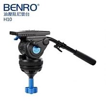 百諾 BENRO H10 油壓阻尼雲台 (攝影專用)  承重:10kg  碗公 球碗 公司貨