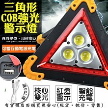 【現貨】三角警示燈 事故燈 三角形COB強光警示燈+USB充電線 路障燈  三角燈 照明燈 閃燈 故障警示燈 興雲網購