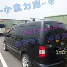 【小鳥的店】福斯 T5 原廠預留孔快克 橫桿 行李架 車頂架 附認證