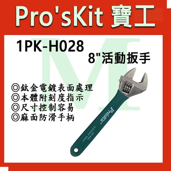 【含稅附發票】【公司貨】寶工 Pro'sKit  8"活動扳手 綠色+灰色雙色麻面把手 麻面防滑手柄1PK-H028