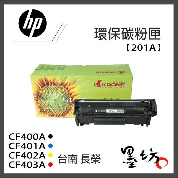 【墨坊資訊-台南市】HP CF400A / CF401A / CF402A / CF403A  【201A】 環保碳粉匣