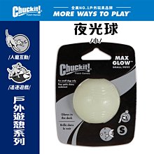 美國Petmate Chuckit 夜光球（小） DK-32312 黑暗中會發光 任何光源下可充電 可拋擲 球類玩具 可