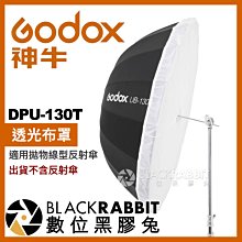 數位黑膠兔【 Godox 神牛 T3 DPU-130T 透光布罩 適用拋物線型反射傘 】 UB-130S UB-130W