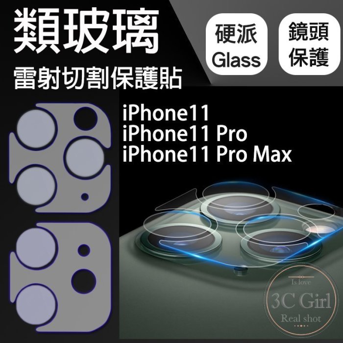 iPhone11 / 11 Pro Max 硬派 類玻璃 雷射切割 鏡頭保護貼 鏡頭貼 保護貼 防爆 抗刮