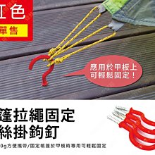 ㊣娃娃研究學苑㊣帳篷拉繩固定螺絲掛鉤釘(紅) 單售 戶外野營 甲板釘(TOK1352-1)