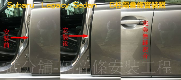 Subaru  Legacy Sedan   專用 A柱隔音條+B柱隔音條+C柱隔音條  防水防塵氣密  套裝組合