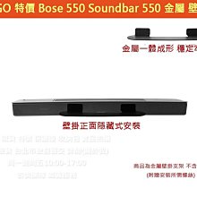 KGO特價Bose Soundbar 550 Bose 550 條形金屬壁掛 支架 牆架 牆掛 一體成形 厚實穩固 附螺絲