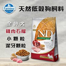 義大利ND Farmina法米納天然低穀犬糧 全齡犬 雞肉石榴 LD-2小顆粒/LD-8大顆粒 2.5KG 狗飼料