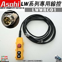 ㊣宇慶S舖㊣刷卡分期｜LWWRC01｜外銷日本ASAHI LW系列專用線控 押扣線組 吊車壓扣開關 小金鋼吊車控制線組