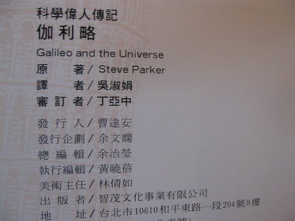 【愛悅二手書坊 15-27】科學偉人傳記 伽利略 Steve Parker 原著;吳淑娟 譯者