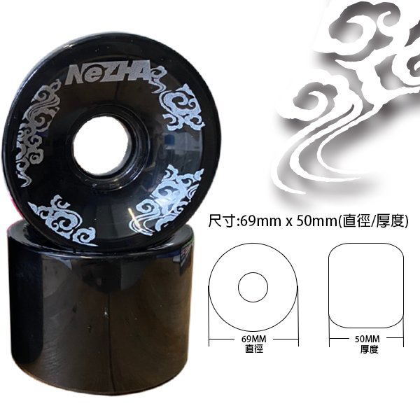 【第三世界】[NeZHA 69mm*78A 長板輪子/祥雲系列-黑] 長板輪子 長板配件 兒童滑板 入門款式 長板 滑板