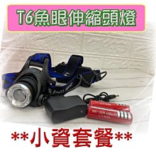 【小資套餐下單區】新款T6魚眼伸縮頭燈 CREE XM-T6 LED 超爆亮 工作燈 緊急照明