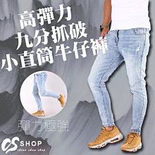 CS衣舖【免運】重磅數 大彈性九分刷粕洗白 小直筒牛仔褲 8808