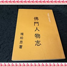 【珍寶二手書齋FA174】佛門人物志│ 傳記文學│褚柏思 民62年 泛黃無劃記