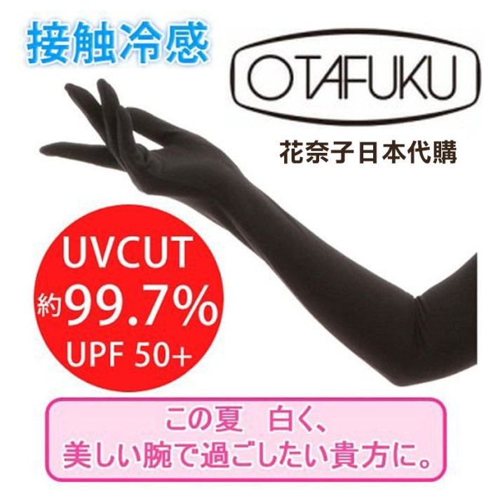 ✿花奈子✿日本 UV 優雅 氣質款 加長款 防曬涼感手套 Fit Style 全指 接觸冷感 防曬袖套 防紫外線 涼感